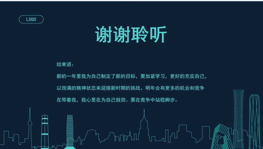 线条大楼2023年员工述职报告PPT模板