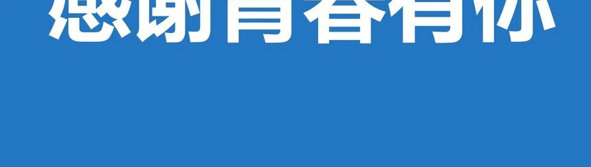 我们毕业啦学生快闪ppt模板风景照