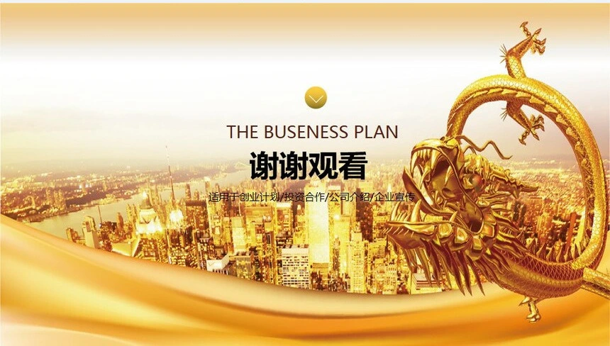 金色创业融资计划书PPT模板创业计划投资合作公司介绍企业宣传