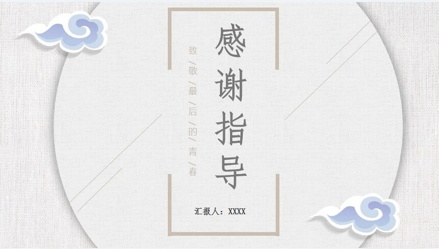 中国风毕业答辩通用PPT模板