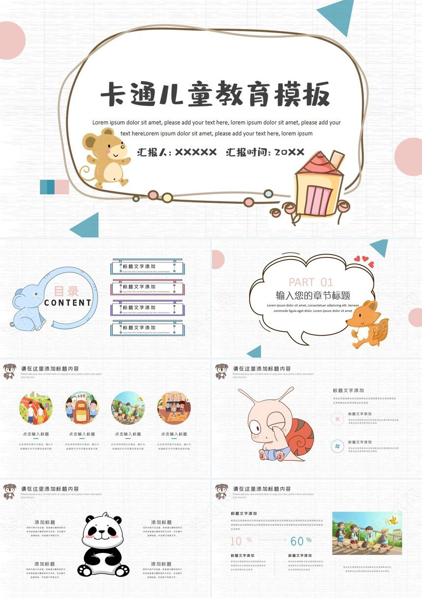 卡通儿童教育PPT模板