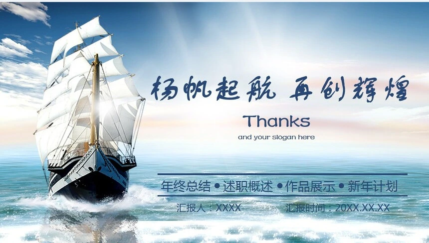 2019经典蓝色商务风年终工作总结扬帆起航再创辉煌PPT模板