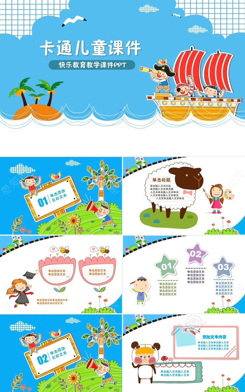 卡通儿童快乐教育教学课件PPT模板