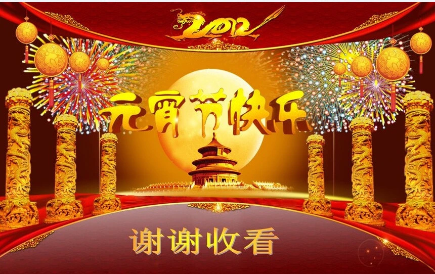 元宵节快乐通用PPT模板