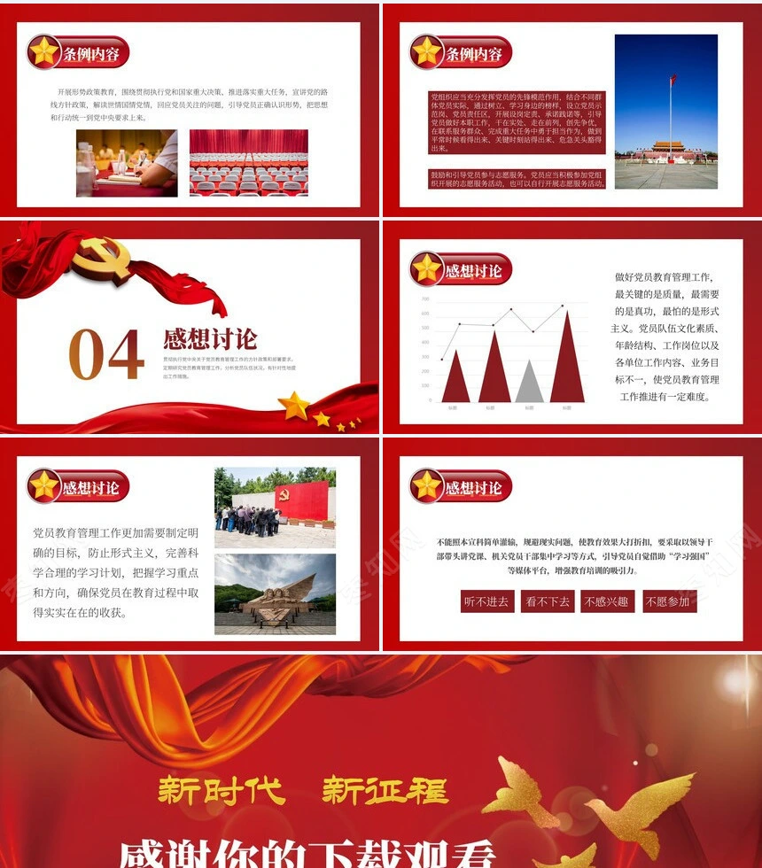 党员教育管理工作条例通用PPT模板