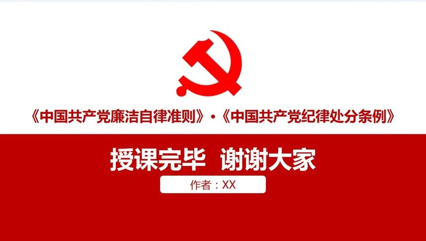 党规党纪知识解读PPT模板