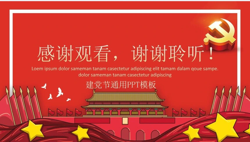 建党节通用PPT模板