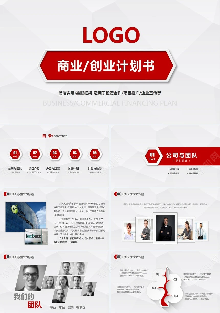 商业创业计划书通用PPT模板简洁实用完整框架投资合作项目推广企业宣传