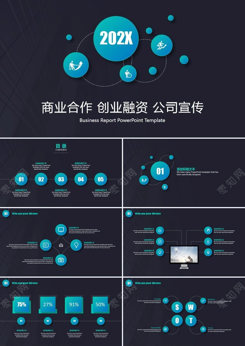 商业合作创业融资公司宣传通用PPT模板