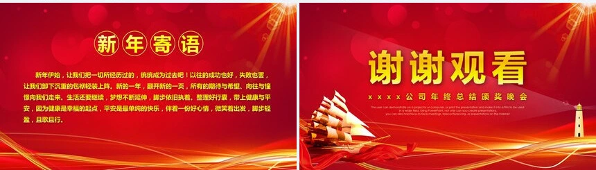 XXXX科技公司年终总结颁奖晚会