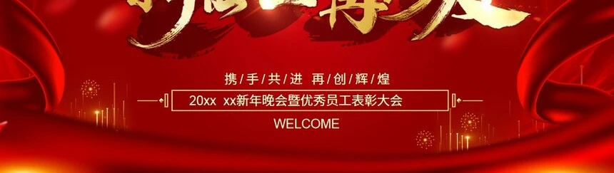 携手共进再创辉煌2023新年晚会暨优秀员工表彰大会