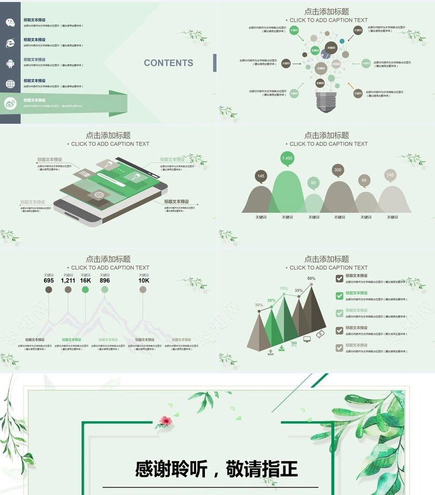 文艺风图表通用PPT模版