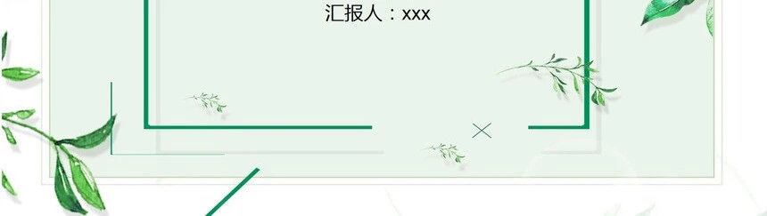 文艺风图表通用PPT模版