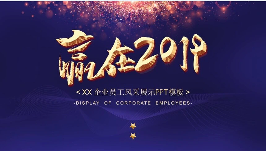 企业员工风采展示PPT模板