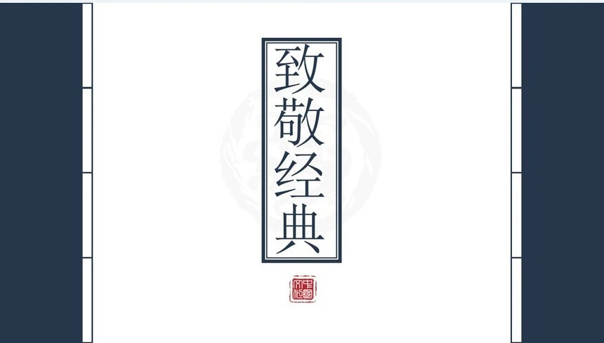 国学文化教育课件培训教育通用PPT模板