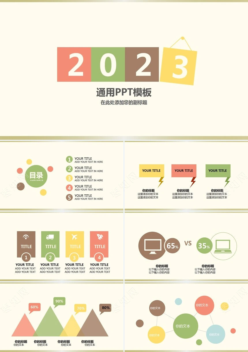 暖色系卡通感色块2023通用PPT模板