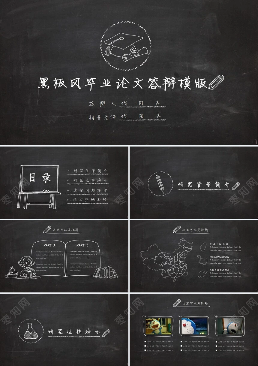 黑板风毕业论文答辩PPT模版