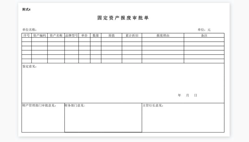 固定资产调拨单