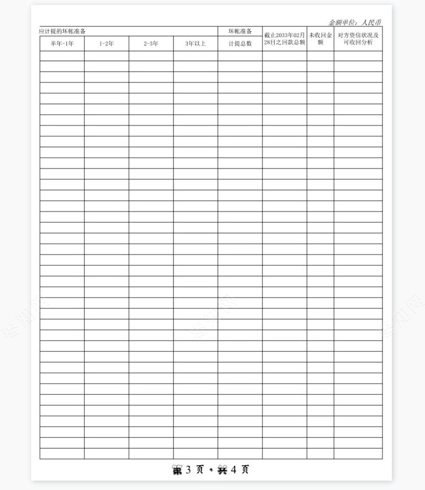 应收账款账龄分析表