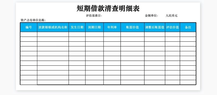 短期借款清查明细表