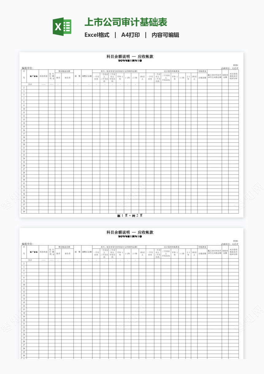 上市公司审计基础表