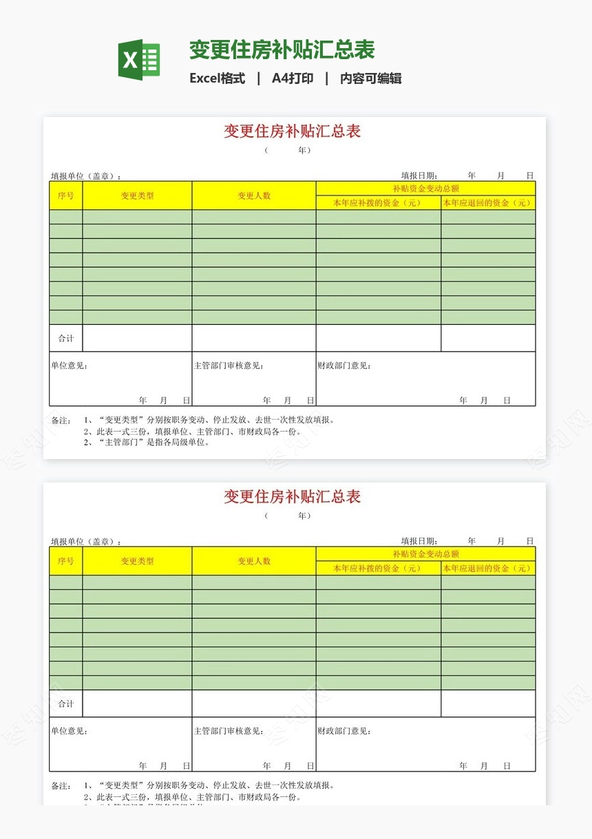 变更住房补贴汇总表