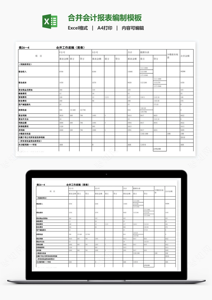 合并会计报表编制模板
