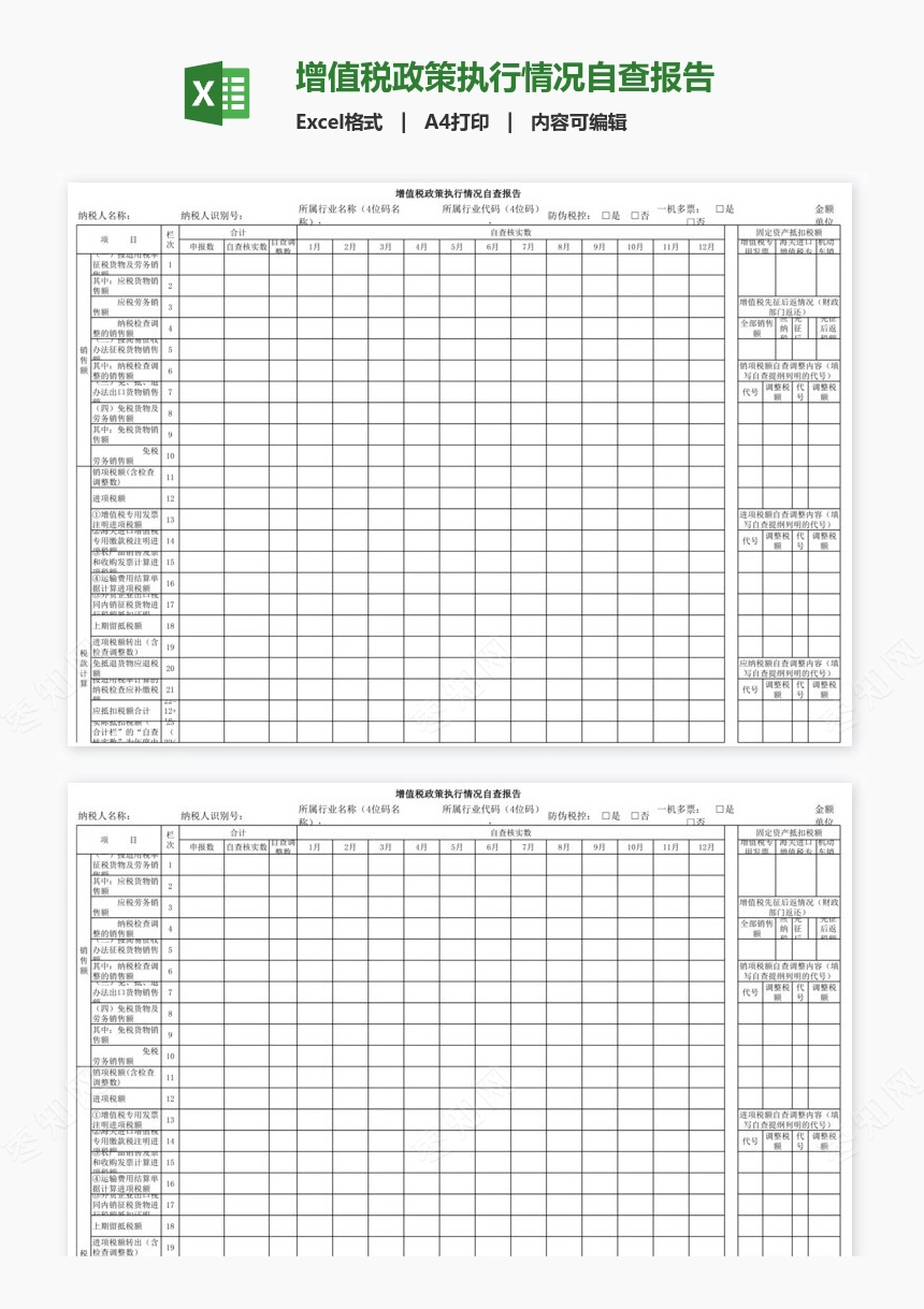 增值税政策执行情况自查报告