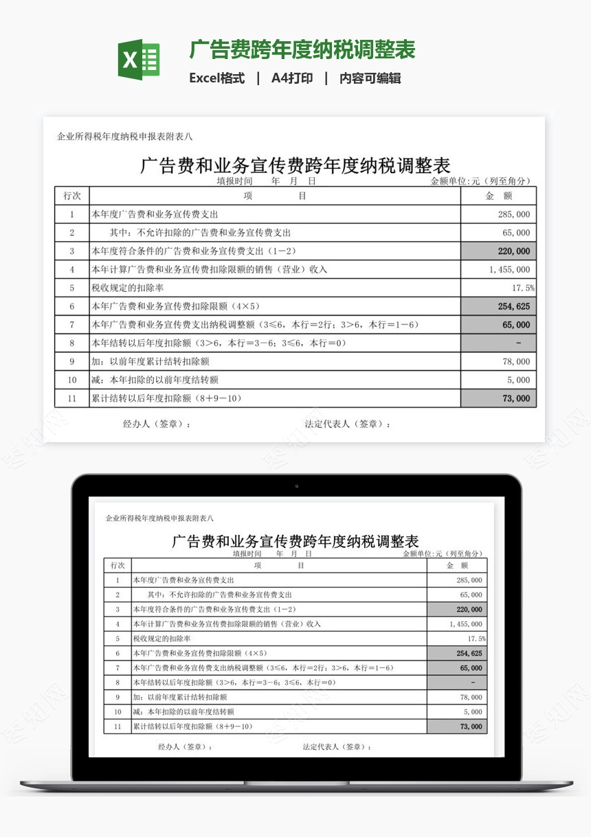 广告费跨年度纳税调整表