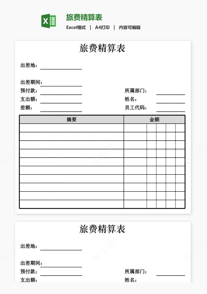旅费精算表
