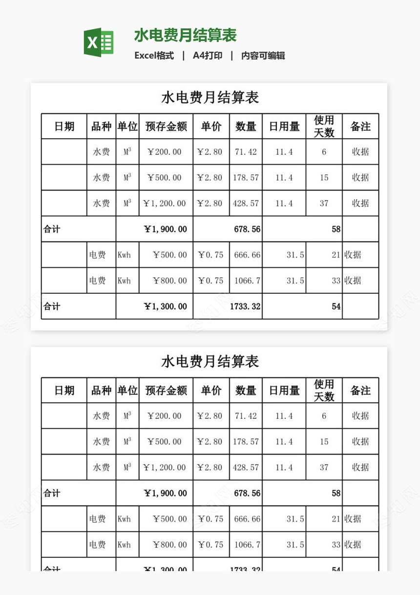 水电费月结算表