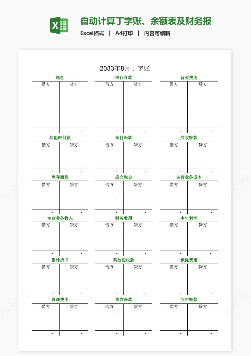 自动计算丁字账、余额表及财务报表