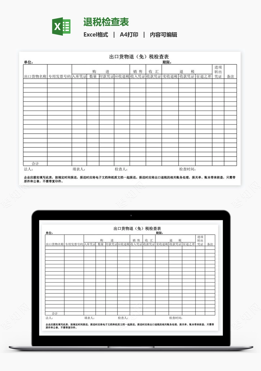 退税检查表