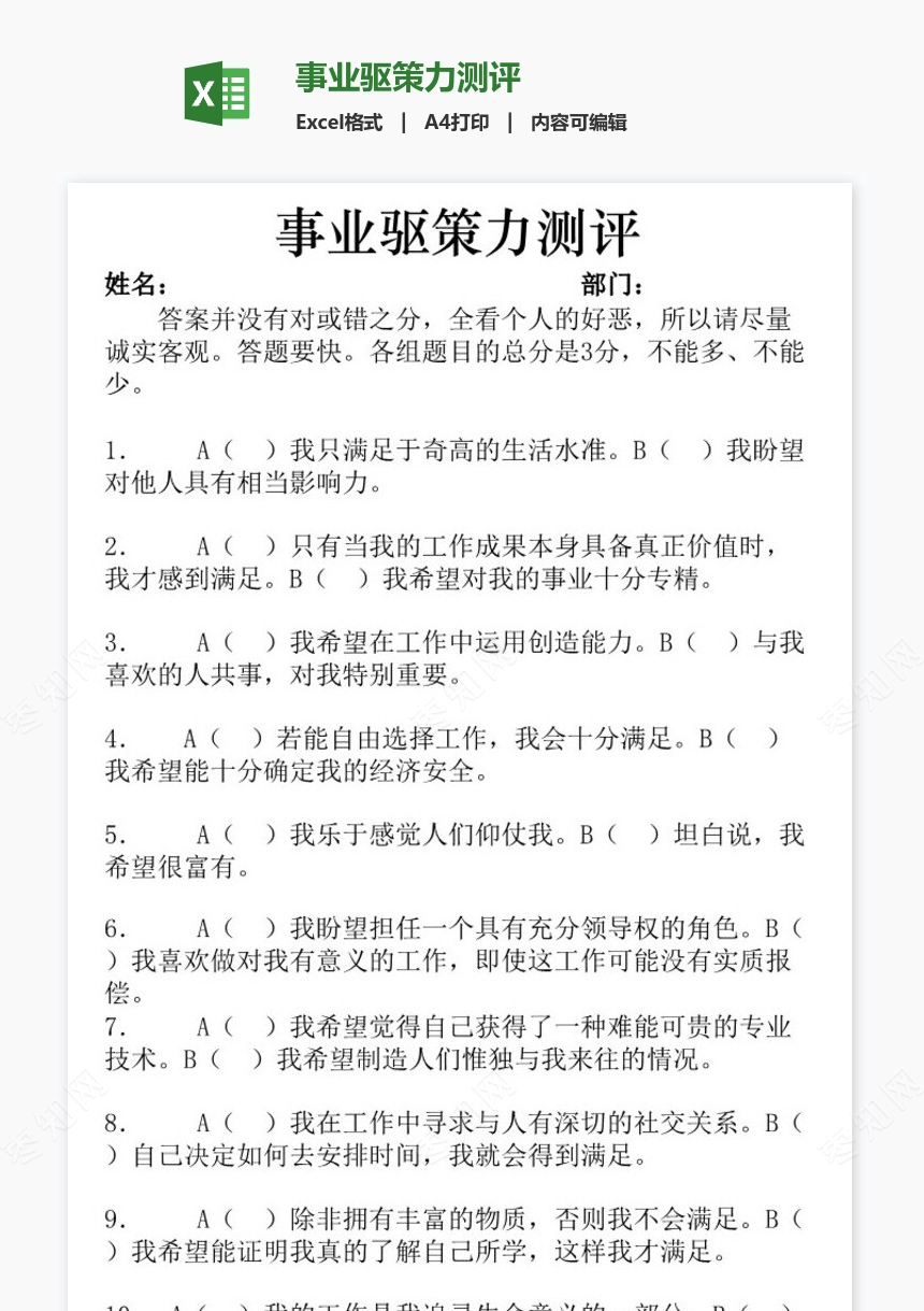 事业驱策力测评