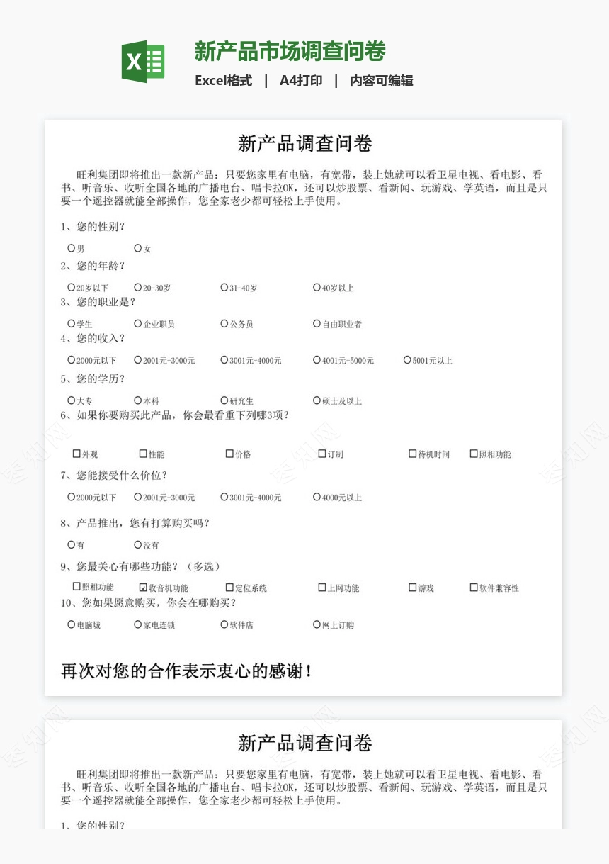 新产品市场调查问卷