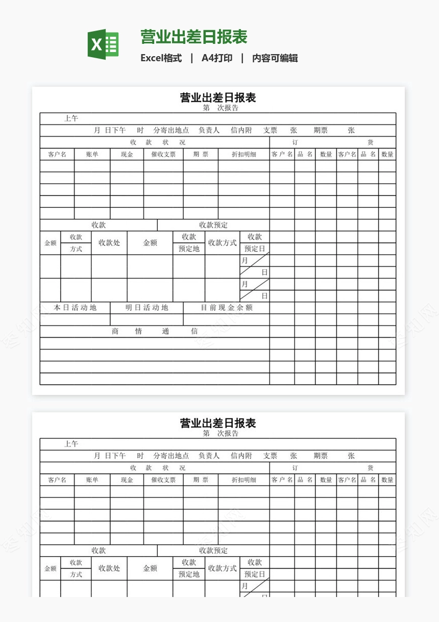 营业出差日报表