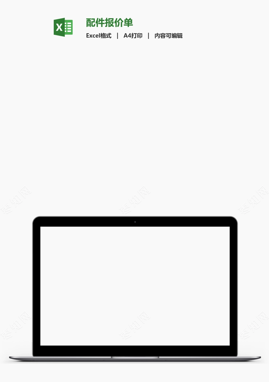 配件报价单