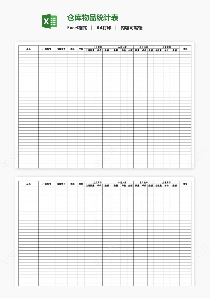 仓库物品统计表