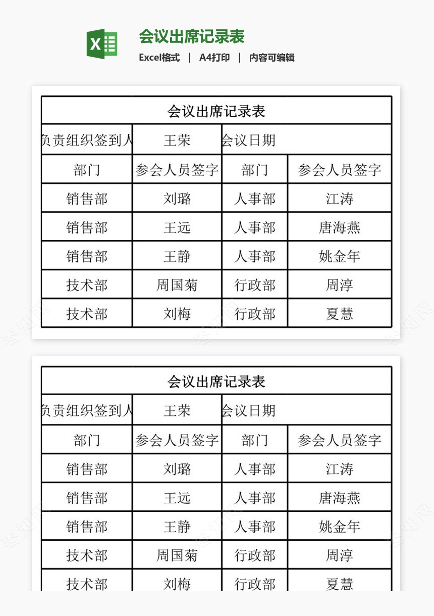 会议出席记录表