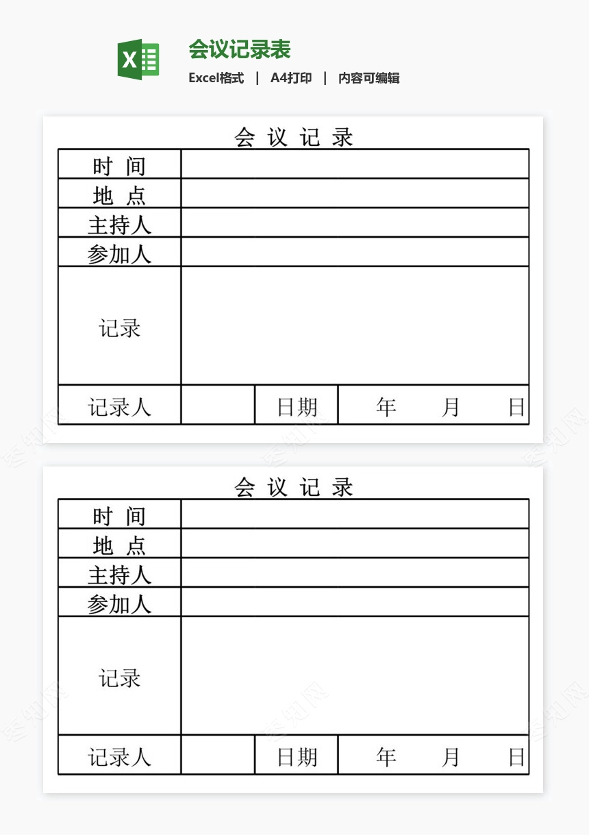会议记录表