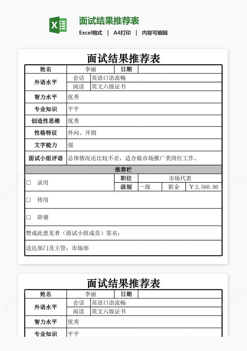 面试结果推荐表