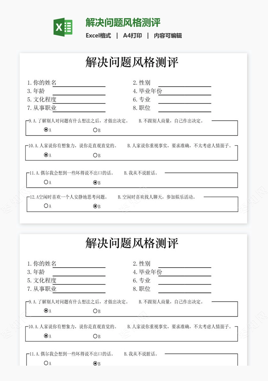 解决问题风格测评