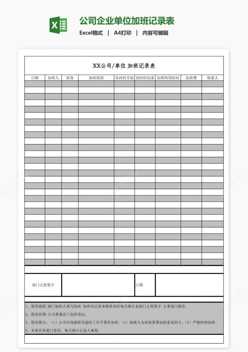 公司企业单位加班记录表
