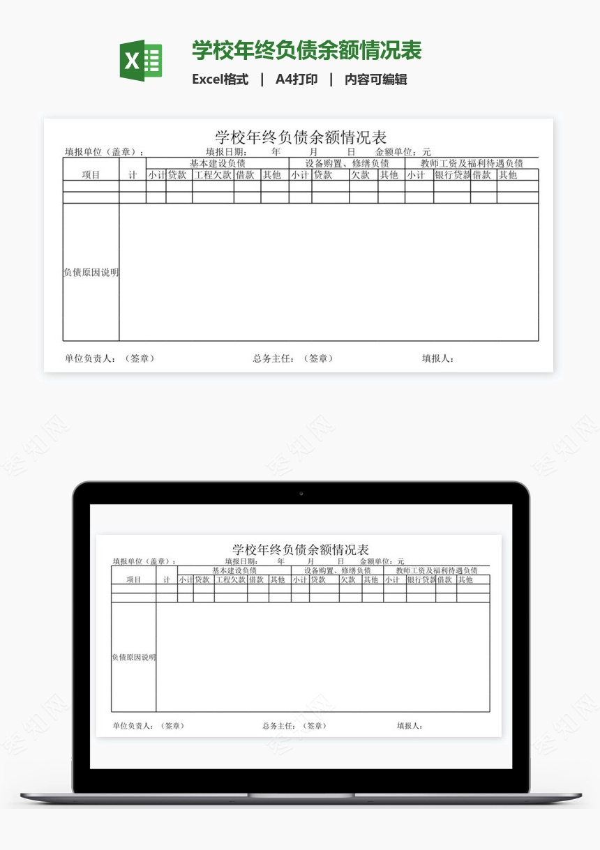 学校年终负债余额情况表