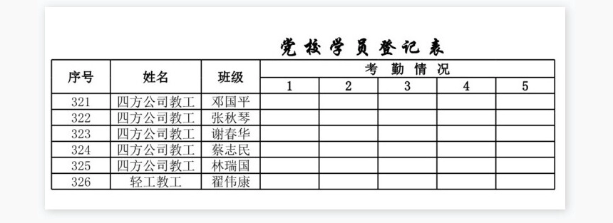 学院党校学员登记表