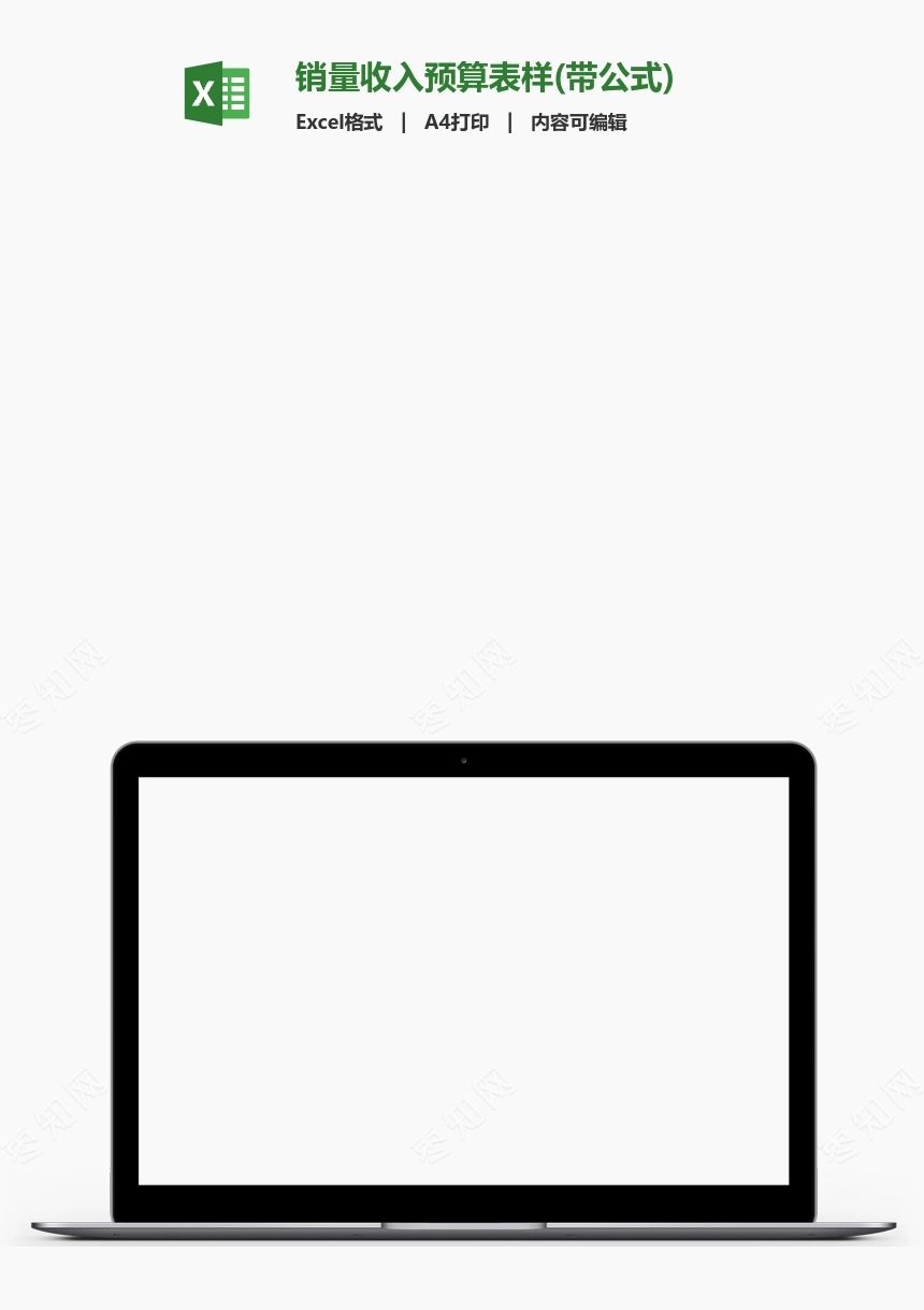 销量收入预算表样(带公式)