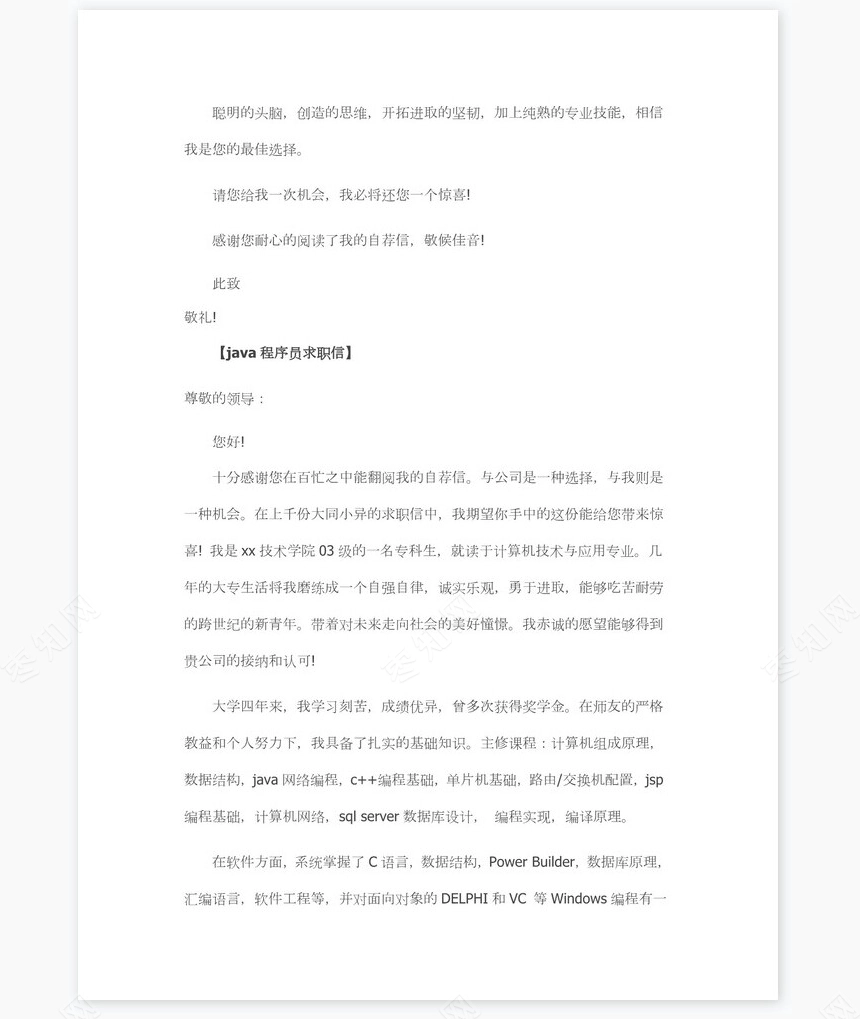 java程序员求职信