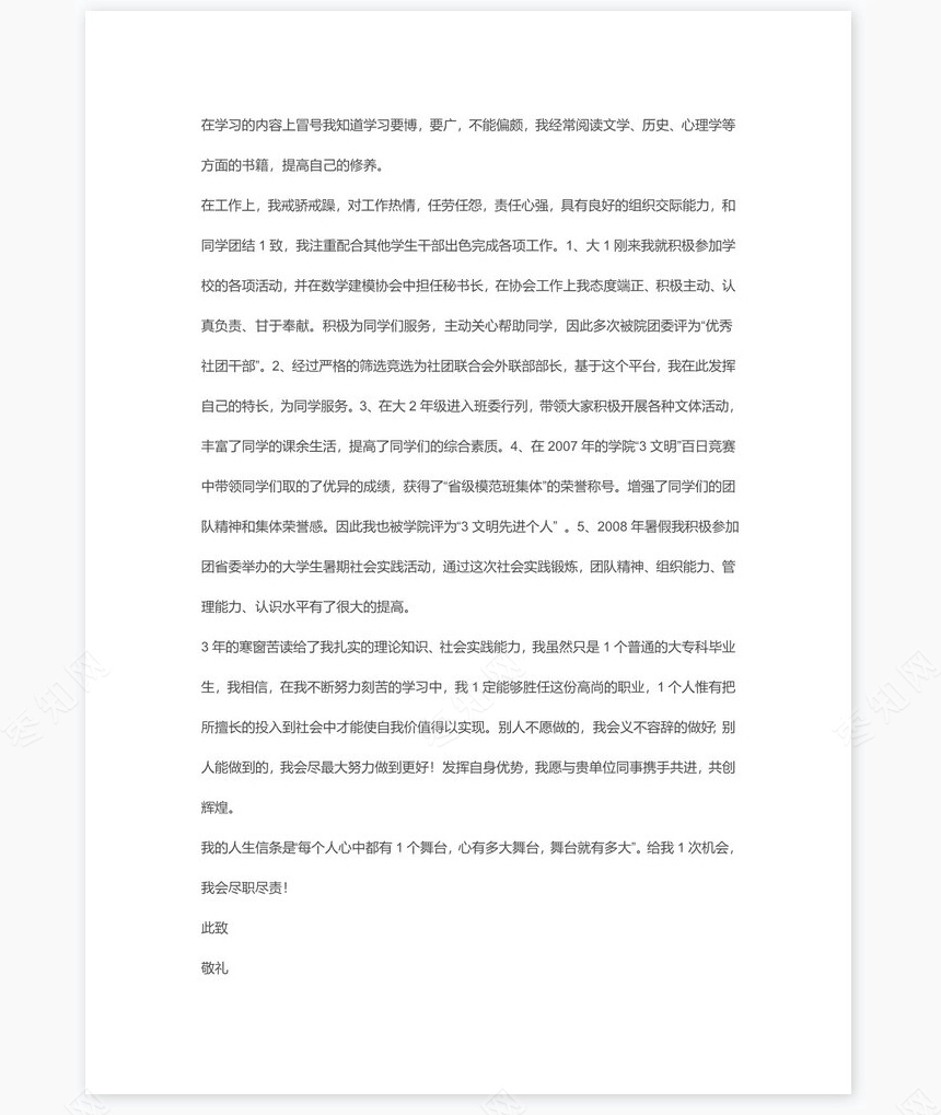 专科应届生自荐信