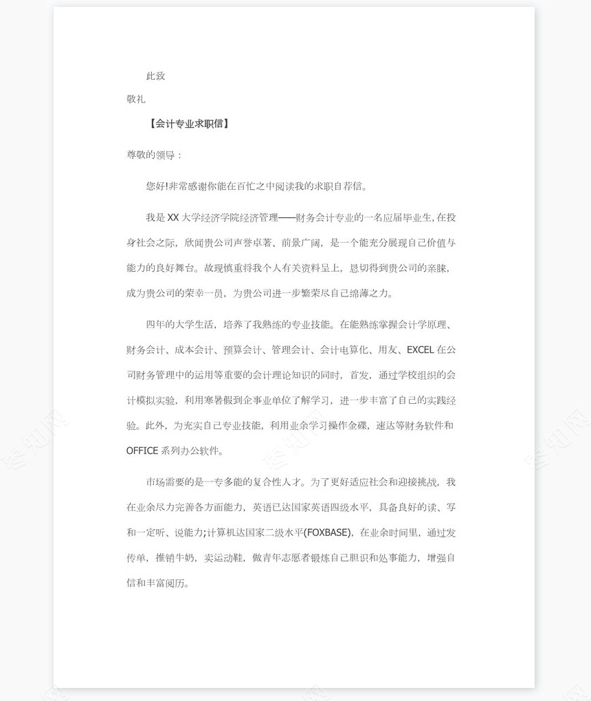 会计专业求职信