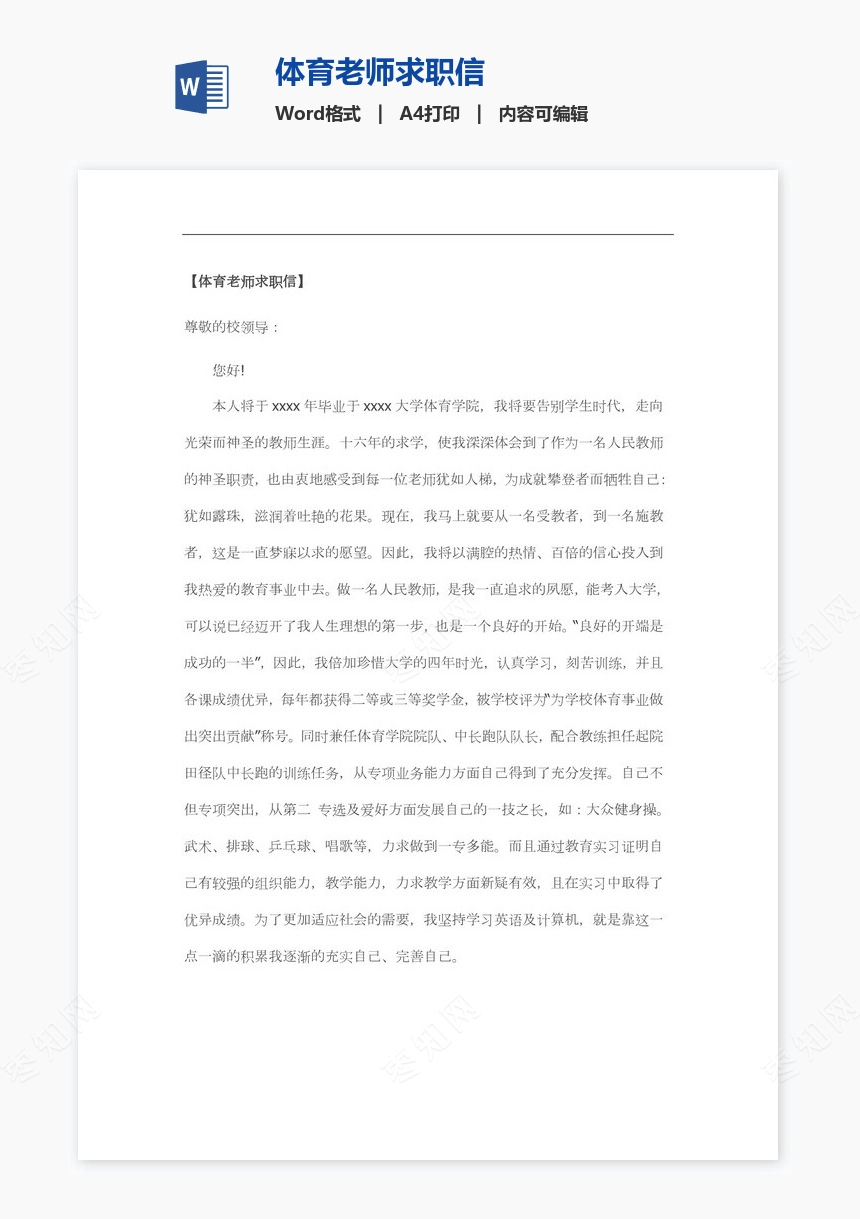 体育老师求职信